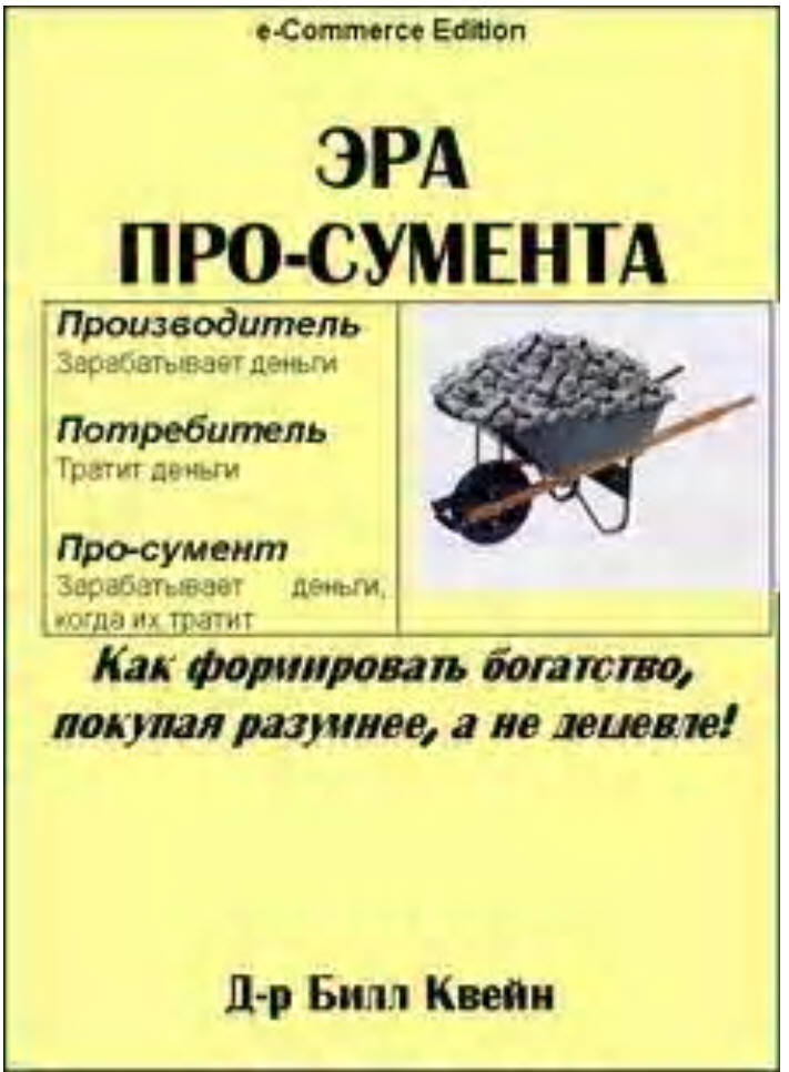 билл квейн эра просумента билл квейн эра просумента
